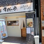 スパイスラーメン 情熱の雫 - 広島電鉄市役所前電停から徒歩2分の「スパイスラーメン 情熱の雫」さん
            2023年開業、運営は株式会社アルティマ【2003年設立、代表取締役:竹内周三氏】
            白壁にガラス窓、引戸扉に白い暖簾が掛かってます