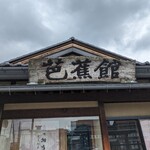 駅前芭蕉館 - 