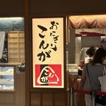 Onigiri Conga Haneda Kuko Kokusai Sen Taminaru Ten - 