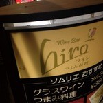 Wine Bar Hiro - 