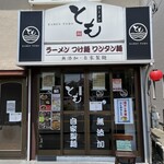 ラーメン とも - 