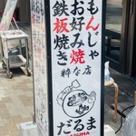 tsukishimameibutsumonjya daruma ikinamise - 