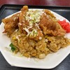 大阪王将 - 料理写真:×唐揚げカレー炒飯