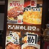 名古屋名物 名古屋めし食堂 丸八