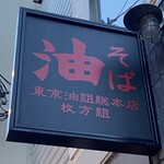 東京油組総本店 - 