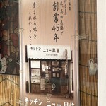 Kitchen New Sanae - (その他)創業45年