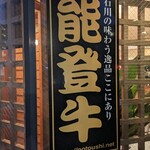 Noto Ushi Yakiniku Midouen Otemachi Ten - 