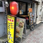 居酒屋 豪 - 