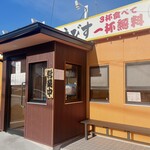 鶏そば・から揚げ専門店らーめんえびす - 店舗外観