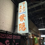 葉隠ラーメン - 