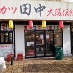 串カツ田中 - お店