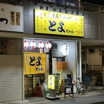 Hakata Yatai Ramen Toyo Chan - 