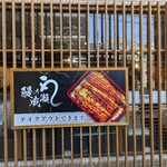 Unagi no Naruse Amagasaki Ten - 