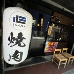 Yakiniku Sanjin Harinanakano Honten - 