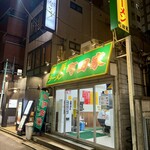 Yokohama Ramen Machida Ya Shinjuku Minamiguchi Ten - 