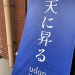 Ten ni Noboru Udon Dining Esakahonten - 