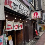 居酒屋 餃子のニューヨーク - 店舗（入口）