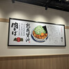 marugen ramen Kawagoe Kureamoru Ten - 肉そばの看板