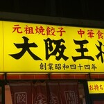 大阪王将 - JRの北側高架下にお店があります