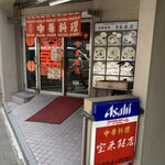 宝来飯店 - 