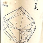 酒・肴 おまた - 続いて天美　私の好きな酒が多くて嬉しいです