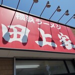 Yokohama Ramen Tagamiya - 