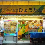 タイ食堂 ひょうたん - 福道と書いてひょうたんと読む