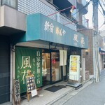 新宿めんや風花 - 