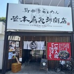 笹本為次郎商店 - 