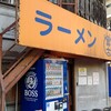 ラーメン富士丸 神谷本店