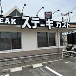 ステーキガスト - 