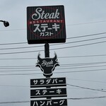 ステーキガスト - 