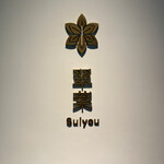 Restaurant Suiyo - 