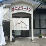 まことラーメン  - 