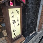 Kyodo Shutei Ganso Robata - 