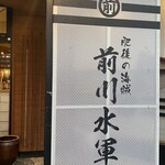 前川水軍 - 