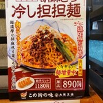 Osaka Osho Ooe Yumetaun Ten - 胡麻どろ冷し担々麺のPOP