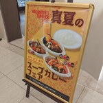 レストラン ラコンテ - カレーフェア、次の機会に。