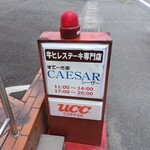 すてーき家 CAESAR - 