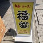 Chuka Ramen Fukuryu - 