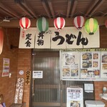 Hokita Udon - 