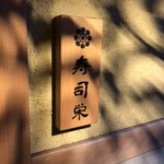 Sushi Ei - 看板