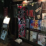 Machi no Izakaya Nishina - "【町の居酒屋　西菜】外観"