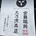 あずみうどん 大刀洗本店 - 