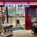 小岩井農場TOKYO  - 