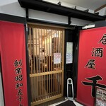 居酒屋 千 - 