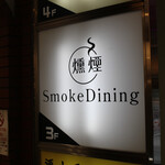 燻製専門店 燻煙SmokeDining - 