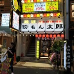 お好み焼き 焼きそば 粉もん太郎 難波千日前店 - 