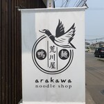 noodle shop arakawa - 