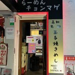 Ramen Chonmage Kobe Sannomiya Ten - 